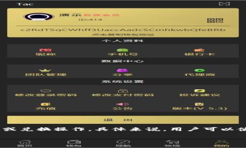 “TPWallet转币”中的“转币”一般指的是在TPWallet（一个加密货币钱包）中进行加密货币的转账或兑换操作。具体来说，用户可以使用该钱包将一定量的数字货币从一个账户转移到另一个账户，或将一种数字货币兑换成另一种。

如果你有关于TPWallet的具体问题，或需要更详细的解释，请告诉我！