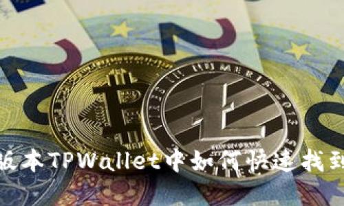 在新版本TPWallet中如何快速找到市场