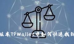 在新版本TPWallet中如何快速找到市场