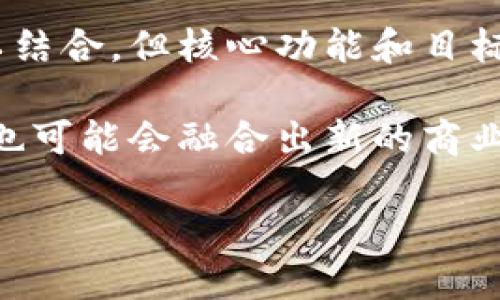 区块链和商城是两个截然不同的概念，虽然它们在现代商业和科技领域中可以相互关联。下面将从多个方面详细探讨区块链与商城的区别。

一、定义与概念

区块链是一种分布式账本技术。它通过将数据以区块的形式链接在一起，形成一个不可篡改且透明的记录。这种技术最早应用于比特币等加密货币，但如今已经扩展到了许多领域，包括供应链管理、医疗数据存储、身份验证等。

商城，通常指的是一个在线或实体的平台，消费者可以在上面购买各种商品和服务。它更注重交易的便捷性和用户体验，目的是促进商品的买卖。

二、技术架构

区块链依赖于去中心化的网络结构。它由多个节点组成，这些节点相互验证交易并更新账本。这种去中心化的特性使得区块链在安全性和透明度上具有显著优势。

相较之下，商城则通常是中心化的，它由一个中心服务器管理。在这样的结构中，所有交易和用户数据都由商城运营商控制。这使得商城在操作上可能更加高效，但安全性和数据隐私性相对较低。

三、交易方式

在区块链中，交易往往通过智能合约自动执行，这意味着交易的条件和执行都由代码来控制。用户不需要依赖第三方。这种自动化提高了交易的效率和安全性。

而在商城中，交易则通常依赖于传统的支付方式，如信用卡、支付宝、微信支付等。用户需要输入账户信息并且通常要依赖于商城平台的审核和确认。

四、数据透明性

区块链的每一笔交易都是公开记录的，任何人都可以查询。这种透明性有助于建立信任，特别是在需要验证交易的场合，比如慈善捐款、供应链管理等。

相反，商城中的交易数据通常是私密的，仅限于商家和消费者之间。数据隐私是商城运营的重要考量，但这也增加了欺诈和误用数据的风险。

五、用户参与度

在区块链体系中，任何人都可以参与网络，成为节点或开发者。这鼓励用户参与到网络的维护与发展中，形成去中心化的社区。

而在商城中，用户通常以买家的身份出现，参与度相对较低。他们的反馈和评论对于商城的改进至关重要，但在决策过程中，用户的声音往往没有那么直接的影响。

六、安全性与信任

区块链利用加密技术保护数据的安全。每笔交易都会经过多个节点的验证，极大地降低了仿冒和欺诈的风险。

商城的安全性则主要依靠支付系统和数据加密保护。如果商城的数据库受到攻击，用户信息可能会被泄露，导致严重的后果。

七、应用场景

区块链技术的应用场景非常广泛。从金融服务到医疗健康，甚至艺术品的交易，区块链都有很大的潜力。它的核心优势是透明性和安全性。

商城主要应用于零售、服务行业等。它们提供了便捷的购物体验和多样的商品选择，通常以用户为中心，强调用户体验。

八、未来发展趋势

随着技术的发展，区块链在全球范围的应用将更加广泛。其去中心化的特性将改变传统商业模式，尤其是在供应链、金融、以及身份验证等领域。

商城也在不断演变，越来越多的商城开始引入区块链技术，以提高交易安全性和透明度。这样，未来的商城可能会成为一个更为复杂和多元的商业生态系统。

总结

区块链和商城各自有着自己的定义、架构、交易方式、安全措施和应用场景。尽管它们在某些方面可以结合，但核心功能和目标完全不同。了解这两个概念的区别，有助于我们更好地适应未来的商业环境。

总的来说，区块链是一种技术工具，商城则是用户购物的场所。两者各有优劣，互为补充，未来的发展也可能会融合出新的商业模式。希望以上的详细对比能够帮助你更好地理解区块链与商城之间的区别。 

如果需要进一步探讨具体的应用案例或技术细节，请随时告诉我！