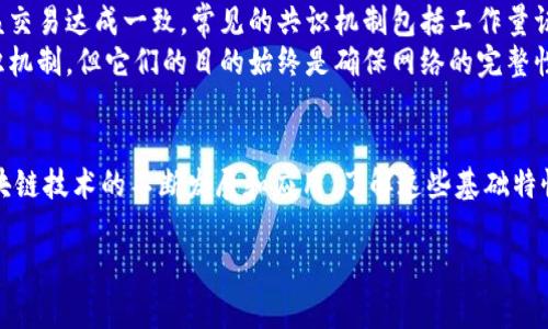 在讨论区块链的基本特征之前，首先需要了解区块链的定义。区块链是一种去中心化的分布式账本技术。它允许数据在一个网络中进行透明、安全和不可更改的存储。下面，我们将详细介绍区块链的五个基本特征。

1. 去中心化
去中心化是区块链最显著的特征之一。在传统数据库中，数据通常由一个中心化的实体控制。这样的控制方式容易导致单点故障。如果中心服务器出现问题，整个系统可能会陷入瘫痪。而区块链通过分散的数据存储解决了这一问题。
每一个参与者（或节点）都拥有区块链的完整副本。这个副本会不断更新，确保每个人都能够看到最新的数据。这种结构不仅提高了系统的安全性，还增强了透明度，减少了对中心化机构的依赖。

2. 不可篡改性
区块链提供了一种不可篡改的数据存储方式。每当新的交易被记录时，它们会被打包成一个区块，并与前一个区块链接。每一个区块都包含前一个区块的哈希（hash），这使得如果有人试图修改某个区块的数据，那么该区块及其之后的每一个区块的哈希都会发生变化，进而被识别为不一致。
这种不可篡改性确保了数据的真实性和完整性。对于金融交易、合同条款等敏感信息的存储，这一点极为重要。无论是企业还是个人用户，都能够安心地进行交易，避免数据被篡改的风险。

3. 透明性
区块链是一种公开的账本。所有在区块链上进行的交易都可以被任何人查看。这种透明性使得所有参与者都能够确保交易的合法性与真实性。
例如，在供给链管理中，消费者可以追踪产品的来源，确保其是合法和可持续的。而对于开发者来说，他们可以更好地审计和监控智能合约的执行。这种透明性促进了信任的建立，特别是在涉及多方的合作关系中。

4. 安全性
安全性是区块链设计中的另一个重要特征。区块链使用强加密技术来保护数据。每个用户的地址和交易信息都经过加密，只有持有私钥的用户才能访问这些数据。
此外，区块链的去中心化特性也增强了其安全性。攻击者需要控制网络中的超过50%的节点，才能影响整个系统。这意味着单一攻击点的存在得到大大降低，从而提高了系统的安全性。

5. 共识机制
区块链网络中的所有节点需要通过某种共识机制来验证交易。这意味着在交易被添加到链之前，网络中的多数节点必须就该交易达成一致。常见的共识机制包括工作量证明（Proof of Work）、权益证明（Proof of Stake）等。
共识机制确保了区块链的安全与可靠性。它避免了双重支付和其他类型的欺诈行为。虽然不同的区块链可能采用不同的共识机制，但它们的目的始终是确保网络的完整性与安全性。

总结
区块链的五个基本特征——去中心化、不可篡改性、透明性、安全性和共识机制，赋予了这种新兴技术独特的优越性。随着区块链技术的不断发展和应用，了解这些基础特性对于我们把握它的潜力和局限性至关重要。在未来，我们可以期待区块链在金融、医疗、供应链等多个领域带来的更多变革。

这种形式将有助于实现信息的分阶段呈现，使得读者更容易吸收关键内容，并理解区块链的核心要素。