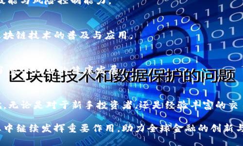 区块链技术在近年来迅速崛起，成为推动金融、科技等多个领域变革的重要力量。其中，火币（Huobi）系统作为一个知名的区块链交易平台，受到了广泛关注。那么，火币系统究竟是什么？它具备哪些特点和优势？本文将深入探讨这一问题，帮助你更好地理解火币系统的内涵与价值。

火币系统的基本概念
火币（Huobi）成立于2013年，是全球著名的数字资产交易平台之一。它提供用户一个安全、高效的交易环境，支持多种数字货币的交易，包括比特币（BTC）、以太坊（ETH）、莱特币（LTC）等。火币不仅限于交易服务，还涵盖了数字资产的存储、投资和理财等多个方面，形成了完善的生态系统。

火币系统的主要功能
火币系统的核心功能主要包括数字货币交易、法币交易、数字资产钱包、区块链信息服务以及金融衍生品等。
1. **数字货币交易**：火币为用户提供丰富的交易对，用户可以在平台上进行现货交易、合约交易等。特别是在合约交易方面，火币提供的杠杆倍数较高，有助于用户在市场波动中实现更大的收益。
2. **法币交易**：火币平台支持多种法币直接交易，用户可以方便地使用人民币、美元等法定货币购买数字货币，降低了交易的门槛。
3. **数字资产钱包**：火币还为用户提供安全的数字资产钱包，用户可以放心地存储和管理自己的数字资产。
4. **区块链信息服务**：火币通过数据分析和市场研究，向用户提供与区块链技术及市场动态相关的信息服务，帮助用户做出更明智的投资决策。
5. **金融衍生品**：火币还推出了一系列与金融衍生品相关的产品，如期权、期货等，满足高端用户的多种需求。

火币系统的安全性保障
在数字资产交易中，安全性永远是用户最为关注的问题。火币系统依托先进的区块链技术，采用多重加密、冷钱包存储等安全措施，确保用户的资产安全。
1. **多重加密技术**：火币采取了多重加密技术，确保用户信息和交易数据的安全，这意味着即使黑客攻击，也难以窃取用户资产。
2. **冷钱包存储**：火币将大部分用户资产存储在冷钱包中。冷钱包是与互联网断开联系的储存设备，极大地降低了被攻击的风险。
3. **内部监管体系**：火币建立了严密的内部监管和风险控制机制，以确保交易的公平与透明，进一步提升了用户的信任感。

火币系统的用户体验
除了安全性，用户体验也是火币系统的一大亮点。用户可以通过简单易用的界面，快速完成交易，提高了交易的效率。
1. **用户友好的界面**：火币系统的用户界面采用简洁大方的设计，方便用户快速上手。即使是初次接触数字货币的用户，也能在短时间内掌握交易流程。
2. **高效的客服支持**：火币为用户提供24小时在线客服，解决用户在交易中遇到的问题。此外，火币社区也活跃，用户可以在此交流经验，共同学习。
3. **丰富的学习资源**：火币定期举办线上线下的培训活动，为用户提供有关数字货币和区块链的知识，提高用户的交易技能与风险控制能力。

火币的市场影响力
作为全球领先的数字资产交易平台，火币在市场中占据了重要地位。它的成功不仅推动了数字货币市场的发展，还影响着区块链技术的普及与应用。
1. **促进市场发展**：火币通过不断推出新产品，吸引了大量用户入驻，刺激了市场的活跃度，促进了整个生态的增长。
2. **推动技术进步**：火币与多个区块链项目合作，通过技术共享与知识传播，推动了区块链技术的进步。
3. **引领行业标准**：火币在行业内制定了一系列标准与规则，为后续数字资产交易平台的规范化发展提供了参考，推动了整个行业的健康发展。

结论
火币系统作为一个综合性的数字资产交易平台，凭借安全性、用户体验和市场影响力，已经在区块链领域取得了显著的成就。无论是对于新手投资者，还是经验丰富的交易者，火币都能提供便利、高效的服务。未来，火币将在数字资产与区块链技术的结合方面继续探索，为用户创造更多的价值。

希望通过本文的介绍，读者能够更深入地了解火币系统，为自己的投资决策提供参考。同时也期待火币在未来的区块链生态中继续发挥重要作用，助力全球金融的创新与发展。