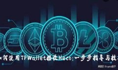 如何使用TPWallet接收Heco：一步步指导与技巧