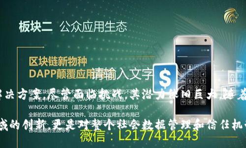 区块链是一种去中心化的分布式账本技术，它以可靠、安全和透明的方式记录和管理数据。以下是关于区块链技术的详细介绍：

区块链的基本概念

区块链技术的核心是将数据分为多个“区块”，这些区块通过加密技术连接在一起，形成一个链。每个区块包含了一系列的交易记录、时间戳以及该区块的哈希值。最重要的是，所有的区块都在全球的多个节点中复制，这使得任何一个节点上的数据不能轻易地被篡改。

去中心化的优势

传统的数据库系统通常是中心化的。这意味着数据存储在一个单一的服务器上，所有的操作都依赖于这个中心。然而，区块链技术通过去中心化实现了数据的分布式存储。每个人都可以参与网络，无需信任一个单独的实体。这种去中心化的方式为数据安全和透明性提供了保障。

关键特点

区块链有几个显著的特点：

ul
    listrong不可篡改性：/strong 由于每个区块的哈希值依赖于之前的区块，一旦数据被记录，几乎不可能被篡改。/li
    listrong透明性：/strong 任何人都可以查看区块链上的数据，这种透明性增强了对系统的信任。/li
    listrong安全性：/strong 利用密码学技术，区块链数据具有很高的安全性，能有效抵御黑客攻击。/li
    listrong可追溯性：/strong 每笔交易的发生都有清晰的记录，这使得交易的来源可追溯。/li
/ul

区块链的应用场景

区块链的应用场景广泛，涵盖多个行业。以下是一些主要的应用：

h41. 金融领域/h4

在金融领域，区块链的使用最为广泛。它可以用于跨境支付、融资、清算和结算等方面。例如，使用区块链技术进行跨境支付，可以大幅降低交易成本和时间。

h42. 供应链管理/h4

区块链能够记录整个供应链的每一个环节，确保产品在生产、运输和销售过程中都能被追溯。这能够有效提高供应链的透明度和效率，减少欺诈行为。

h43. 版权保护/h4

对于创作者而言，区块链可以用于锁定版权和使用权。艺术家可以在区块链上注册自己的作品，确保其作品的所有权和收益。

h44. 医疗数据管理/h4

在医疗领域，患者的医疗记录可以通过区块链进行记录，确保数据的安全性和隐私性。同时，这也方便医疗机构之间共享信息，提高治疗效率。

区块链面临的挑战

尽管区块链有众多优势，仍然面临一些挑战：

ul
    listrong可扩展性：/strong 许多区块链网络在处理交易时速度较慢，导致无法满足大规模用户的需求。/li
    listrong监管问题：/strong 各国对区块链和加密货币的监管政策尚未完善，影响了区块链的广泛应用。/li
    listrong能源消耗：/strong 一些区块链网络（如比特币）在挖矿过程中消耗大量能源，对环境造成压力。/li
/ul

未来发展方向

区块链技术的发展仍在继续，未来有几个主要方向：

h41. 提高可扩展性/h4

技术研究人员和开发者正在努力寻找解决可扩展性问题的方法，如采用分片技术、多层协议等。

h42. 跨链技术/h4

跨链技术的发展将允许不同区块链之间进行交互，促进信息和价值的流通。

h43. 与人工智能结合/h4

区块链与人工智能的结合，有望提高数据的利用效率，同时确保数据的安全性。

总结

区块链技术的崛起为多个行业带来了革命性的变革。它通过去中心化的方式，提供了安全、透明和高效的数据管理解决方案。尽管面临挑战，其潜力依旧巨大。随着技术的不断发展和应用的深入，未来区块链将在我们生活中扮演愈加重要的角色。

通过以上的介绍，我们可以更全面地理解区块链科技的含义、特点、应用及其未来发展方向。这项技术不仅是金融领域的创新，更是对整个社会数据管理和信任机制的重新定义。