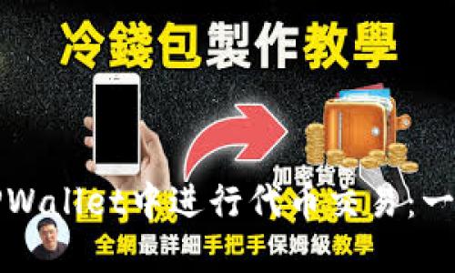 如何在TPWallet中进行代币交易：一步步指南