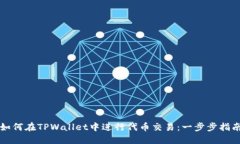 如何在TPWallet中进行代币交易：一步步指南