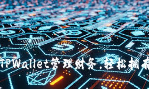 如何使用TPWallet管理财务，轻松拥有可观收益