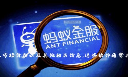 区块链交易所查询软件是用于监控和获取区块链交易数据的工具。它帮助用户查看不同区块链上的交易情况、市场价格以及其他相关信息。这些软件通常具有强大的数据分析能力，能够提供实时的市场动态和深入的分析结果，使用户能够做出更为明智的投资决策。

### 区块链交易所查询软件的优势与应用