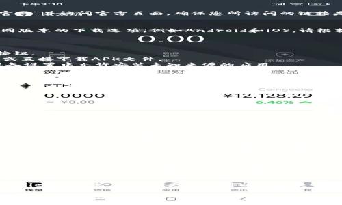 要下载TP Wallet，您可以按照以下步骤进行操作：

### 1. 访问官网
首先，打开您的浏览器，搜索“TP Wallet官网”并访问官方页面。确保您所访问的链接是官方网站，以避免下载到不安全的版本。

### 2. 选择操作系统
在TP Wallet的官方网站上，您将看到不同版本的下载选项，例如Android和iOS。请根据您的设备选择相应的版本。

### 3. 下载应用程序
- **对于Android用户：**
  - 点击“下载Android版本”或类似的按钮。
  - 您将被重定向到Google Play商店，或直接下载APK文件。
  - 如果是APK文件，下载后请确保在设备设置中允许安装未知来源的应用。

- **对于iOS用户：**
  - 点击“下载iOS版本”。
  - 您可能会被引导到App Store，直接下载该应用。

### 4. 安装应用程序
- **Android：** 
  - 找到下载的APK文件，点击安装。
  - 安装完成后，您可以在应用列表中找到TP Wallet。

- **iOS：**
  - 下载后，TP Wallet会自动安装在您的设备上。您可以在主屏幕上找到应用图标。

### 5. 创建账户或登录
打开TP Wallet应用后，您将需要创建一个账户或使用已有账户登录。请根据屏幕上的提示完成此操作。

### 6. 备份助记词
创建钱包时，您会获得一组助记词，请务必将其安全保管。这些助记词是您恢复账户的唯一方式！

### 注意事项
下载应用之前，请确保设备系统满足TP Wallet的要求，并定期更新应用以获得最佳的安全性和功能。

这样，您就完成了TP Wallet的下载和安装。希望这对您有所帮助！如果您有其他问题，请随时询问。