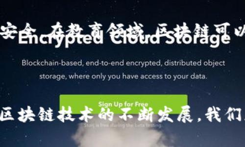 “区块链翻天覆地”这个短语通常指的是区块链技术带来的革命性变化和影响。区块链是一种分布式账本技术，最初在比特币中应用，但其潜力远不止于此。以下是对这个短语的详细解释。

### 区块链技术的定义

区块链是一种去中心化的技术，它允许数据在多个计算机之间进行共享和存储，而不需要一个中央权威来控制。这种特性使得区块链在数字货币、供应链管理、智能合约等领域都有广泛应用。

### 区块链翻天覆地的影响

#### 1. **金融行业的颠覆**

区块链技术的一个最明显的应用就是在金融行业。通过去中心化的支付系统，区块链能够降低交易费用和加快交易速度。比如，比特币和以太坊等加密货币使得用户能够在没有中介的情况下进行价值交换。

以往，跨国转账可能需要数天的时间，并需支付高额的手续费。而现在，通过区块链技术，这一过程可以在几分钟内完成，且几乎不需要手续费。这样的变化，无疑会让传统银行面临巨大的挑战。

#### 2. **供应链管理的变革**

区块链技术可以增强供应链的透明度和追溯性。每一笔交易都可以在区块链上记录下来，确保数据不可篡改。

例如，在食品安全领域，使用区块链可以确保每一环节的信息都是透明的。从农田到餐桌，消费者可以随时追溯食品的来源。这种透明性可以有效防止食品欺诈，提高公众对食品安全的信任。

#### 3. **智能合约的应用**

智能合约是区块链的一项创新。它们可以在满足特定条件时，自动执行合约条款。这种自动化可以降低交易成本，同时减少人为错误的风险。

例如，在房地产交易中，智能合约可以在买家支付购房款后，自动将房产所有权转移给买家。这样的过程不需要中介，大大减少了时间和成本。

### 文化与社会影响

区块链技术的发展不仅改变了商业和金融领域，也带来了文化和社会层面的深远影响。

#### 1. **去中心化文化的兴起**

区块链的去中心化特性推动了一种新型的文化，这种文化强调自由、透明和信任。在区块链社区，许多人相信传统的信任机制正在崩溃。

人们开始探讨如何能够创建一个更加公平和开放的社会。区块链提供了一种新的工具，使得每一个人都能够参与到经济和社区建设中来。

#### 2. **数字身份的创新**

区块链还为数字身份提供了新的解决方案。通过区块链，个人可以拥有自己的身份数据，并可以选择何时、以及怎样分享这些数据。

这意味着，用户不再需要依赖大型公司来管理自己的个人信息，从而提高了数据隐私和安全性。

### 未来展望

区块链技术的应用场景还在不断扩展。随着技术的成熟，我们可能会看到更多创新的应用出现。

#### 1. **政府和公共服务的变革**

未来，区块链可能会在政府和公共服务领域发挥更大作用，例如选举、税收和公共记录管理等。

通过区块链，可以确保选票的安全性和透明性，降低选举舞弊的可能性。同时，公共记录的管理也可以变得更加高效和透明。

#### 2. **更多的行业应用**

除了金融和供应链，区块链在医疗、教育、艺术等行业也展现出了巨大的潜力。

举例来说，在医疗行业，区块链可以用于安全地共享患者的健康数据，确保数据的隐私与安全。在教育领域，区块链可以用于认证学历和证书的真实性，降低学历造假的现象。

### 结论

“区块链翻天覆地”不仅是对技术的描述，更是对社会、经济和文化深刻影响的总结。随着区块链技术的不断发展，我们正在见证一个新的数字时代的到来。这个时代将更加透明、公平，充满创新与机会。