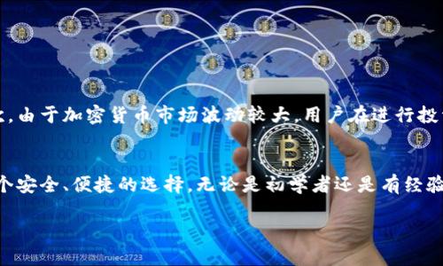 关于日本人是否可以使用TPWallet，以下是一个详细的解读，涉及TPWallet的定义、功能、日本的加密货币法律以及如何使用TPWallet。

什么是TPWallet?
TPWallet是一个致力于提供便捷的加密钱包解决方案的平台。它支持多种数字货币的存储、管理和交易。用户可以通过TPWallet轻松地进行币种之间的交换，查看市场行情，并监控自己的投资组合。TPWallet不仅仅是一个钱包，它更像是用户与加密货币世界之间的桥梁。

日本的加密货币市场
日本是全球最早对加密货币划分监管框架的国家之一。2014年，日本政府开始严格监管加密货币交易平台，并在2017年正式承认比特币作为法定支付手段。根据日本金融服务局（FSA）的规定，所有在日本经营的加密货币交易所必须获得政府的注册和监管。这使得日本的加密货币市场相对成熟，吸引了大量的投资者。

TPWallet的功能和优势
TPWallet有多个功能和优势。首先，它提供了用户友好的界面，适合所有层次的用户使用。其次，TPWallet支持多种主流加密货币，包括比特币、以太坊和其他代币。此外，TPWallet的安全性也很高，采用了多重加密技术保护用户资产。

日本人可以使用TPWallet吗?
答案是肯定的！日本人可以使用TPWallet进行加密货币的管理和交易。虽然日本对加密货币有严格的监管，但是TPWallet作为一个全球性的数字钱包服务，并不受地理位置的限制。用户只需下载TPWallet应用或访问官方网站，即可注册账户，无需特殊的身份证明或地理限制。

如何在日本使用TPWallet
在日本使用TPWallet相对简单。用户只需遵循以下步骤：
ol
    listrong下载TPWallet：/strong用户可以从手机应用商店或者TPWallet官网下载应用程序。无论是安卓还是iOS系统，都能够顺利安装。/li
    listrong注册账户：/strong用户需要提供有效的电子邮件地址，并设置安全密码。注册过程简便，通常只需几分钟。/li
    listrong身份验证：/strong虽然TPWallet无需过多的身份验证，但为了确保安全，用户可以选择进行简单的身份确认。/li
    listrong充值资金：/strong用户可以通过多种方式为钱包充值，包括银行转账或信用卡支付。确认成功后，资金便会迅速到账。/li
    listrong开始交易：/strong用户可以在TPWallet内买卖各种加密货币，或进行币种之间的转换，享受便捷的交易体验。/li
/ol

TPWallet用户的注意事项
尽管在日本使用TPWallet比较容易，但用户仍需注意一些事项。首先，用户应遵循日本有关加密货币的法律法规，保持个人信息的安全。其次，由于加密货币市场波动较大，用户在进行投资之前应做好充分的研究。此外，建议用户定期更新TPWallet版本，以获得最新的安全补丁和功能。

总结
总的来说，日本人完全可以使用TPWallet进行加密货币的存储和交易。由于日本的加密货币市场已经相对成熟，TPWallet为用户提供了一个安全、便捷的选择。无论是初学者还是有经验的投资者，TPWallet都能满足不同用户的需求。通过了解相关的操作步骤及注意事项，用户能够更好地体验到加密货币带来的便利与乐趣。

这个回答为您详细介绍了TPWallet及其在日本的使用情况。如需进一步的信息或具体的问题，欢迎随时询问。