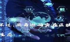 亚马逊并没有一家公司专门称为“亚马逊的区块