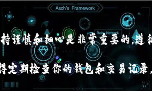 要从抹茶交易所（MEXC）提币到 TP Wallet，可以按照以下步骤进行操作。下面将详细介绍整个过程，确保每一步都清晰易懂。

步骤一：登录抹茶交易所账户
首先，你需要登录你的抹茶交易所账户。如果你还没有账户，请先注册一个。

步骤二：找到提币选项
登录后，找到你的资产页面或者钱包页面。一般在主界面的右上方有一个“钱包”或“资产”的选项，点击进入。

步骤三：选择提币币种
在钱包页面中，查找你想要提取的加密货币，比如USDT、ETH等。点击该币种旁边的“提币”按钮。

步骤四：获取TP Wallet地址
打开你的TP Wallet应用，找到你要接收币种的钱包地址。点击对应币种，复制钱包地址。确保你复制的是正确的地址，以防任何损失。

步骤五：填写提币信息
回到抹茶的提币页面，粘贴你刚刚复制的TP Wallet地址。然后，输入提币数量。检查所有信息，确保无误。

步骤六：进行安全验证
为了保护你的账户安全，抹茶交易所通常会要求进行安全验证。这可能包括输入验证码、短信验证或者邮件确认。按照界面上的提示完成这些步骤。

步骤七：确认提币
完成验证后，检查所有信息后，点击确认提币按钮。你的请求将被处理。请注意，这个过程可能需要一些时间。

步骤八：查看提币状态
提币通常会有一个状态更新。你可以在抹茶的提币记录中查看到提币的状态。如果状态为“成功”，那么说明你的币已经成功发送。

步骤九：在TP Wallet中确认到账
最后，回到TP Wallet，查看是否收到了提币。通常情况下，到账时间取决于网络拥堵情况。如果还没有到账，请耐心等待。

注意事项
在提币过程中，有几点需要特别注意：
ul
    li确保地址的正确性，错误的地址将导致无法找回的损失。/li
    li了解每种币的最小提币额和手续费，以避免不必要的损失。/li
    li建议在提币前先进行小额测试，确保操作无误。/li
/ul

总结
以上就是从抹茶提币到TP Wallet的具体步骤。整个过程中，保持谨慎和细心是非常重要的。遵循上述步骤，你就可以顺利地完成提币操作，享受你的加密资产。

通过这些详细步骤，希望能帮助你轻松进行提币操作。同时，记得定期检查你的钱包和交易记录，确保安全和可靠。