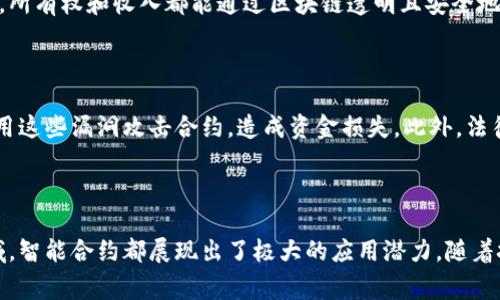 区块链智能程序（Smart Contracts）是指自动执行、控制和文档相关法律行为和事件的计算机程序。它们是在区块链上运行的自执行合约，能够通过代码自动化处理合约条款。智能合约利用区块链的去中心化、透明性和不可篡改性，提高了合约履行的效率和安全性。

### 区块链智能程序的基本概念

智能合约是一种特殊的计算机程序。它通过代码来定义合约条款，并在特定条件满足时自动执行。例如，某个合同的执行可以设定为，当买方支付了货款后，卖方的产品将被自动发货。智能合约的执行在区块链上进行，无需中介机构的参与，从而减少了成本和时间。

### 智能合约的工作原理

智能合约的工作原理可以分为几个步骤：

1. **创建合约**：首先，开发者根据特定业务逻辑撰写智能合约代码。这个代码会定义合约的条款和条件。
   
2. **部署合约**：然后，这个合约会被部署到区块链网络上。一旦合约被部署，其内容将永久存储在区块链上。

3. **触发条件**：当满足合约中的条件时，合约会被自动触发。例如，参与者可以进行代币转移或执行特定的交易。

4. **执行合约**：一旦触发，智能合约会根据编码逻辑自动执行，并记录结果。这一过程无需人工干预，确保合约的执行是快速且准确的。

### 智能合约的优势

1. **透明性**：所有的交易记录和合约条款在区块链上都是公开的，任何人都可以查看。这种透明性提升了信任感。

2. **安全性**：智能合约使用加密技术确保信息的安全性，并且一旦部署，内容无法被更改或删除。

3. **效率**：智能合约的自动执行意味着交易能够在没有中介的情况下快速完成，显著降低了时间和成本。

4. **降低欺诈风险**：由于合约在区块链上执行，减少了人为的干预和篡改风险，从而降低了欺诈的可能性。

### 智能合约的应用场景

智能合约的应用场景广泛，以下是一些典型的例子：

#### 1. 金融服务

金融行业可以利用智能合约实现自动化的贷款审批、资金转移和风险管理。比如，一家银行可以在提供贷款时使用智能合约来自动审核借款人的信用评分，并根据预测结果决定是否批准贷款。

#### 2. 供应链管理

在供应链中，智能合约可以跟踪产品的整个生命周期。从制造到交付，每一个环节都可以记录在区块链上，确保信息的真实和透明。例如，智能合约可以自动通知买方产品已到达指定地点，或在出现延误时及时发出警报。

#### 3. 保险

保险公司可以利用智能合约自动处理索赔。如果客户在某种情况下发生保险事故，例如航班延误，相关条款会自动触发，赔付过程可以无缝完成。

#### 4. 版权保护

艺术家和创作者可以通过智能合约保护他们的作品。每当作品被使用或售卖时，智能合约会自动分配版权费用，所有权和收入都能通过区块链透明且安全地管理。

### 智能合约面临的挑战

尽管智能合约的潜力巨大，但它们也面临许多挑战。首先，智能合约的代码漏洞可能导致安全隐患。黑客可能利用这些漏洞攻击合约，造成资金损失。此外，法律界对智能合约的法律地位仍不明朗，可能导致合约执行过程中的法律争议。

### 结论

区块链智能程序是一项颠覆性的技术，正在改变传统合约的实施方式。无论是在金融、供应链还是版权保护领域，智能合约都展现出了极大的应用潜力。随着技术的不断发展与完善，预计智能合约将在未来的商业环境中扮演越来越重要的角色。