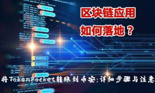 如何将TokenPocket转账到币安：详细步骤与注意事项