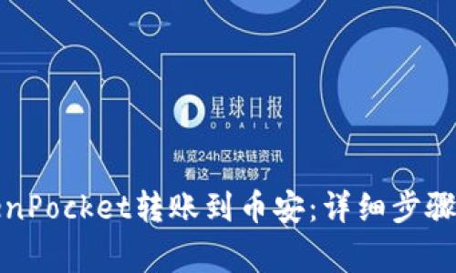 如何将TokenPocket转账到币安：详细步骤与注意事项