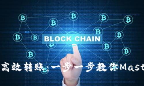 如何利用TP钱包实现高效转账：一步一步教你Master Transfer Skills