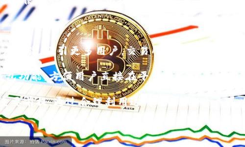 tpwallet和交易所的区别

tpwallet, 交易所, 区块链, 数字资产/guanjianci

tpwallet与交易所的区别

在近年来，随着区块链技术的不断发展和数字资产的快速普及，tpwallet和交易所逐渐成为了许多人接触数字货币的两个主要入口。然而，尽管这两者都与数字资产相关，但它们的功能、特点和使用场景存在较大差异。

tpwallet是什么？

tpwallet是一种数字钱包，旨在存储、管理和转移加密货币。用户可以通过tpwallet安全地存储他们的数字资产。与传统的钱包相比，tpwallet不仅能够提供更高的安全性，还能支持多种不同的数字货币。

tpwallet的一个重要特点是它的去中心化。用户的私钥存储在本地，而非在第三方服务器上。这意味着即便是tpwallet的提供商也无法直接访问用户的资产。这种设计极大地增强了钱包的安全性，因为用户掌控着自己的数字资产。

交易所是什么？

数字货币交易所是一个平台，使用户能够买卖各种数字资产。交易所通常充当交易的中介，提供流动性和市场深度。用户可以在交易所进行现货交易、期货交易，甚至借助杠杆进行投资。

交易所有两种主要类型：中心化交易所（CEX）和去中心化交易所（DEX）。中心化交易所如币安（Binance）或火币（Huobi），由一个公司或组织运营，用户的资金存储在交易所的账户上；而去中心化交易所则利用智能合约技术，没有中心化的控制。

tpwallet和交易所的主要区别

功能上的不同是tpwallet和交易所最大的区别之一。tpwallet主要用于存储和管理数字资产，而交易所则是用于买卖这些资产的地方。用户可以在tpwallet中保管他们的加密货币，并在需要时将其转移到交易所进行交易。

另外，在安全性方面，两者也表现出显著差异。tpwallet采用去中心化的形式，用户只需保护个人私钥，便可实现更好的安全性。而在中心化交易所中，用户资金存储在交易所的账户上，尽管交易所通常会投入大量资源来进行安全防护，但仍然存在黑客攻击的风险。

使用场景的不同

用户在选择tpwallet或交易所时，通常会根据其具体需求来决定。如果用户旨在长期持有加密货币，他们更倾向于使用tpwallet来安全存储其资产。而如果用户的目标是进行短期交易、套利或投资，则交易所将是更合适的选择。

监管与合规性

网络安全与合规性也是tpwallet和交易所的重要区别。许多交易所需要遵循各国的监管法规，实施KYC（了解你的客户）和AML（反洗钱）政策。这意味着用户在注册交易所账户时，通常需提供个人身份信息。

相对而言，tpwallet的使用者通常可以在更高程度上保持匿名，特别是某些去中心化钱包。然而，这也意味着用户需要更加注意自身的安全措施，因为若丢失私钥，就可能永远无法找回数字资产。

总结

总的来说，tpwallet和交易所虽然都与数字货币密切相关，但其各自的特点、功能和使用场景却截然不同。在选择使用时，用户应根据个人需求来决定最合适的工具。

未来展望

随着区块链技术的不断发展，tpwallet和交易所都有着丰富的发展潜力。tpwallet可以通过增强安全性和用户体验，吸引更多用户。交易所则可以通过增加资产种类和交易体验，满足用户多样化的需求。

在未来，或许我们还可以看到tpwallet与交易所之间更加紧密的整合。比如，一些交易所可能会推出自有的钱包功能，方便用户直接在平台上管理其数字资产。同时，tpwallet也可能引入交易功能，让用户可以实现钱包内的资产管理和交易。

最终，无论是选择tpwallet还是交易所，了解各自的特点、优势和不足，都是用户在数字货币世界行使决策的重要前提。通过合理利用这两种工具，用户可以在数字资产的投资与管理中，实现更优的效果。

希望这篇文章为您提供了一些有用的见解与启发，让您在数字货币的世界中找到合适的工具与方法。