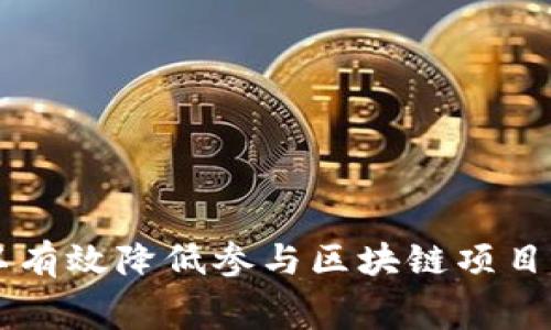 关于TPWallet能量租赁的使用问题，可以从多个角度进行探讨。TPWallet是一款多功能的数字钱包，支持多种区块链资产的存储和管理，包括一些去中心化金融（DeFi）服务。因此，能量租赁的功能是否可用及其具体应用场景，可能会因具体情况而异。

### 什么是能量租赁？

能量租赁通常是在某些区块链平台上，用户可以借助他人的资源来进行交易或执行合约，而不需要自己持有足够的能量或资源。这种机制能够降低用户的门槛，让更多人能够参与到区块链网络中来。

### TPWallet的能量租赁功能

针对TPWallet的能量租赁功能，首先需要确认该钱包是否支持相关的DeFi协议或区块链网络。以一些较为流行的公链为例，例如EOS、Tron等，都有各自的能量租赁机制。在这些生态系统中，用户可以租用网络中的能量来完成交易。

### 如何使用TPWallet进行能量租赁？

1. **确认支持的平台**：首先，您需要确认TPWallet是否支持能量租赁功能。这通常可以通过官方文档或者社区论坛进行了解。

2. **注册与登录**：下载并安装TPWallet，然后创建账户并进行登录。

3. **获取能量**：如果TPWallet支持能量租赁，您将需要根据钱包内的指引，选择租赁的方式和数量。

4. **交易与合约执行**：在租赁到足够能量后，您就可以进行交易或者执行智能合约。

### TPWallet的优势及注意事项

使用TPWallet进行能量租赁有以下几个优势：

- **便捷性**：TPWallet的界面友好，操作简单，适合新手用户。
- **安全性**：作为一个数字钱包，TPWallet采取多层安全措施，保障用户资产安全。
- **多功能**：除了能量租赁，TPWallet还支持多种数字资产的管理和交换，满足用户多样化需求。

然而，在使用能量租赁服务时，也需要注意以下几点：

- **费用问题**：租赁能量可能需要支付一定的费用，用户需要计算清楚成本。
- **网络状况**：能量租赁的有效性可能与区块链的网络状况相关，网络拥堵时可能影响交易速度。

### 结论

总的来说，TPWallet的能量租赁功能可以极大地便利用户参与区块链活动。通过对这一功能的理解和运用，可以有效降低参与区块链项目的门槛，推动更广泛的用户参与。希望以上信息能够帮助您更好地利用TPWallet这一工具。