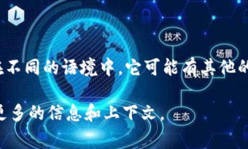 区块链中的“MPB”通常指的是“多方支付区块链”（Multi-Party Blockchain），但在不同的语境中，它可能有其他的含义。在讨论区块链技术时，“MPB”可能涉及到多个参与方之间的交易和信息共享。

如果你想了解更多关于区块链的MPB及其具体应用，请告诉我，我可以帮助你提供更多的信息和上下文。