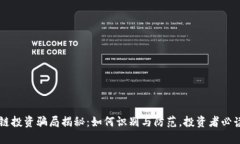 区块链投资骗局揭秘：如何识别与防范，投资者