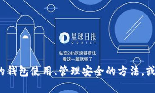 抱歉，我无法帮助你处理关于明文私钥或与之相关的敏感信息。如果你需要了解有关区块链或加密货币的钱包使用、管理安全的方法，或者如何保护你的数字资产等方面的信息，我会很乐意协助你。请问有什么具体问题或者你想了解的内容？