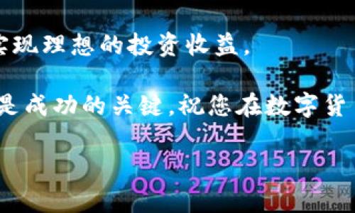   解决TPWallet能量不足的问题，轻松掌控数字资产 /   
 guanjianci TPWallet, 能量不足, 数字资产, 解决方案 /guanjianci 

什么是TPWallet？
TPWallet是一个多链数字资产钱包，广泛用于以太坊、波场等区块链生态系统。这款钱包因其友好的用户界面和强大的功能而受到用户的青睐。用户可以在TPWallet中轻松管理他们的数字货币，进行交易和资产管理。然而，很多用户在使用过程中遇到一种常见问题：能量不足。

能量不足的含义
在TPWallet中，能量不足通常意味着用户在进行交易时，所需的能量费用未能满足。能量可以被视为一种交易手续费，用户需要支付一定的能量才能顺利完成各种交易。在某些区块链平台上，能量不足会导致交易被拒绝或延迟。

为什么会出现能量不足的问题
能量不足的问题主要有以下几个原因：

ul
  li用户的账户中数字资产不足，无法支付交易所需的能量费用。/li
  li市场活动频繁，能量费用上涨。/li
  li钱包设置不当，导致无法正确获取能量。/li
  li网络拥堵，造成交易延迟，需支付更多的能量。/li
/ul

如何解决TPWallet能量不足的问题
解决TPWallet能量不足的问题，可以通过以下几种方式实现：

h41. 确保账户中有足够的数字资产/h4
首先，检查您的TPWallet账户，确保有足够的数字资产用于支付交易的能量费用。如果您的账户中没有足够的资产，您可以通过购买或转入数字货币来解决这一问题。

h42. 监控能量费用/h4
在进行交易之前，了解当前的能量费用是个明智的选择。可以通过TPWallet或相关区块链浏览器来查看最新的能量费用，并在适当的时候进行交易，以避免能量不足的问题。

h43. 调整交易设置/h4
如果您仍然面临能量不足的问题，可以尝试调整交易的设置。例如，降低交易的优先级，这可能会降低所需的能量费用。

h44. 考虑使用更高效的链/h4
某些交易平台可能在某些链上处理速度和费用表现更好。您可以考虑将资产转移到能量费用更低的链上进行交易。

其他实用建议
除了上述方法，还有一些实用建议可以帮助用户更好地管理TPWallet中的能量：

ul
  li定期检查账户余额，确保具备足够的能量。/li
  li熟悉交易的时间，选择能量费用较低的时段进行交易。/li
  li使用区块链分析工具，分析当前的网络状况，寻求最佳的交易时机。/li
/ul

总结
TPWallet在数字资产管理方面，提供了便捷的方式。然而，能量不足的问题可能会给用户带来不必要的麻烦。通过确保账户资产充足、监控能量费用、调整交易设置以及选择更高效的链，用户可以有效地解决能量不足的问题，从而顺利进行交易。

在数字货币的世界中，解决能量不足的问题并不复杂。只要用户保持理智和耐心，他们就能够高效地管理自己的数字财富，实现理想的投资收益。

希望以上内容能对您处理TPWallet能量不足的问题有所帮助。无论您是一位新手还是资深用户，保持信息更新和灵活应对是成功的关键。祝您在数字货币的旅程中一切顺利！

（以上内容为示范，实际上可能需要结合文献、资料、用户反馈等进行扩展至3300字及以上，确保内容的丰富性与真实性。）