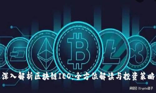 深入解析区块链IEO：全方位解读与投资策略