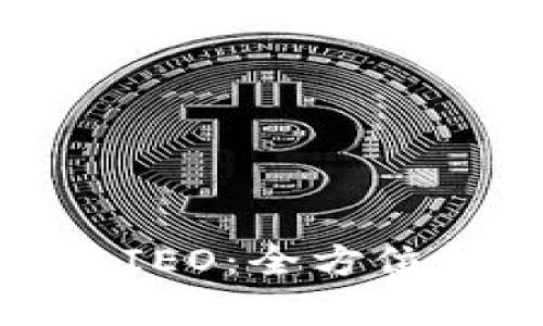 深入解析区块链IEO：全方位解读与投资策略