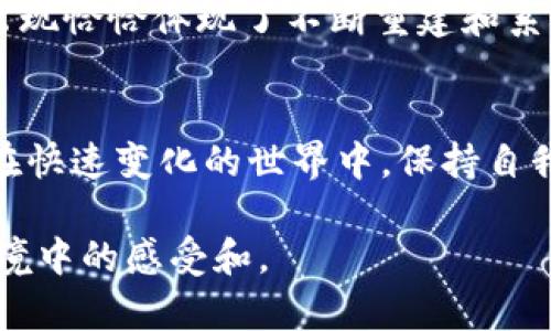 梦见区块链可能反映了你对现代科技、金融和未来趋势的思考。这种梦境可以解读为多重含义，以下是一些可能的解释和分析。

梦见区块链的象征意义
区块链是一种去中心化的技术，具有透明和安全的特点。梦见区块链可能象征着对真相和安全的渴求。在生活中，你可能正面临着一些决策，这些决策需要你更加谨慎和透明。梦境中的区块链也许是在提醒你，保持诚实和透明的态度将对你的人际关系产生积极影响。

经济与金融的
如果在梦中你看到区块链技术与比特币或其他加密货币相关，这可能意味着你对财务状况的担忧或期待。你可能正考虑投资，或者正在寻求新的经济机会。这样的梦境可能是在暗示你需要更加关注自身的财务规划，或者大胆尝试新事物。

个人成长与技术进步
区块链不仅仅是一种技术，它也代表了革命性的思维方式。梦见区块链可能是在呼唤你拥抱变化，学习新技能，甚至重新审视你的人生目标。考虑到区块链对各行各业的影响，你可能需要在某些方面进行自我提升，以迎接未来的挑战。

人际关系与信任
在区块链系统中，信任是一个核心概念。梦见区块链可能是在提醒你要重视信任的问题，尤其是在你的人际关系中。也许你与某人的信任关系正遭遇挑战。这样的梦境可以成为一次自我反省的契机，帮助你更进一步了解如何建立和维护信任。

反思与自我意识
梦中的区块链也可能是在鼓励你反思自己的生活方式和价值观。生活在快速变化的时代，许多人会感到迷失。区块链的出现恰恰体现了不断重建和系统的必要性。梦见区块链，或许是提醒你，适时地对自己的目标和方向进行检查和调整，以确保它们仍然符合内心的追求。

总结
总体来说，梦见区块链可以视为一种深入思考的体现，可能涉及到经济、信任、技术，以及个人成长等多个领域。提醒我们在快速变化的世界中，保持自我意识、诚实和信任的价值。同时，也可能是在鼓励你把握机会，迎接挑战。

因此，理解梦见区块链的意义，需要结合你当前的生活状况和心态。每个人的梦境都是独一无二的，只有你自己最了解梦境中的感受和。