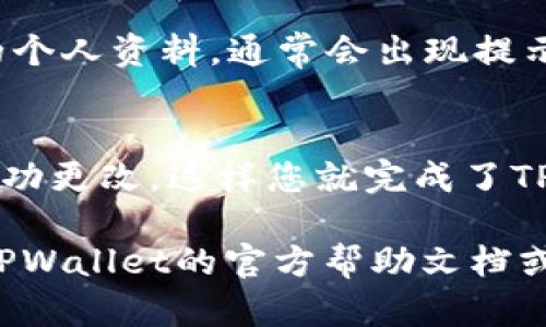 要将TPWallet的名称进行修改，您可以按照以下几个步骤进行操作。请注意，具体步骤可能因软件版本的不同而有所变化。以下是一般的指导步骤：

步骤一：打开TPWallet
首先，确保您已成功安装并打开TPWallet应用程序。登录到您的账户，以便进行进一步的设置。

步骤二：进入设置选项
在主界面的右上角，您通常会看到一个设置图标。点击该图标，进入设置菜单。

步骤三：找到个人资料或账户信息
在设置菜单中，寻找“个人资料”或“账户信息”的选项。点击该选项以查看和编辑您的信息。

步骤四：修改名称
在个人资料页面，您应该能看到您的当前名称。点击名称旁边的编辑按钮，输入您希望更改的新名称。如果有字符限制，请确保名字符合相关要求。

步骤五：保存更改
输入新的名字后，确保点击“保存”或“确认”按钮，以更新您的个人资料。通常会出现提示，确认更改已保存。

步骤六：确认更新
返回到主界面，检查您的账户信息以确认新的名称是否已成功更改。这样您就完成了TPWallet名称的修改。

请注意，这些步骤可能因版本不同而有所区别。您可以查阅TPWallet的官方帮助文档或联系客服获取更具体的指导。