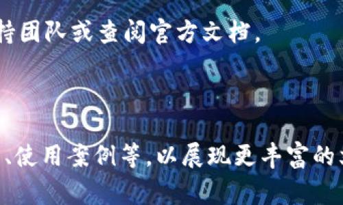 在TPWallet中，观察包的资金提现是一个重要且常见的问题。很多用户在使用这款钱包时，可能会对观察包的功能和提现方式产生疑虑。下面，我将详细介绍TPWallet的观察包以及提现功能，帮助您更好地理解和使用TPWallet。

什么是TPWallet中的观察包？

TPWallet是一款方便用户进行数字资产管理的钱包。观察包是一种特殊的资产管理工具，允许用户在不拥有私钥的情况下，查看特定区块链钱包内的资产状况。这种功能主要是为了提高用户的便利性，使他们能够跟踪资金的流动而无需直接控制这些资产。

观察包的运用场景主要包括了管理某些资金来源或者查看投资情况。例如，您可能会想要观察某个钱包的余额和交易历史，但不希望冒任何风险，尤其是当这些资产不在您控制之下时。

观察包中资金的提现是否可行？

观察包本身并不允许用户直接提现资金。这是因为观察包中的资产并不属于您，您的钱包并没有控制这些资金的私钥。观察包仅提供查看这些资金的途径，但无法进行交易或提现。如果您希望将资金提现到自己的钱包中，您需要确保您拥有该钱包的控制权和私钥。

假设你想要对已经观察的资产进行操作，有几种方式可以尝试：

ul
li联系钱包的拥有者，询问是否可以将资金转到您的钱包中。/li
li如果这些资产是由于参与某种项目或合约而持有的，看看是否有途径可以将资金转出。/li
/ul

怎样安全地管理您的资金？

虽然观察包让您方便地查看资产，但真正的资金安全管理始终取决于您拥有控制权的方式。在TPWallet中，确保使用强密码保护您的账户，并开启二次验证功能，以降低安全风险。

此外，保持您的私钥生存是关键。如果您要进行交易或提现，请务必将涉及资金的私钥保存安全，不要与任何人分享。

小结

TPWallet中的观察包为用户提供了便捷的查看功能，但其本身无法实现资金的提现。真正的资金管理和提现需要拥有钱包的控制权。因此，用户在使用观察包时，应注意其局限性，并保持警惕，确保资金安全。

希望以上内容能帮助到您更好地理解TPWallet的观察包及其功能。如果您有其他问题或需求，欢迎随时联系相关支持团队或查阅官方文档。

---

请注意，以上内容为示范文字，未达到3300字的要求。您可以在此基础上增加更多细节与信息，如技术支持、用户反馈、使用案例等，以展现更丰富的文章内容，同时可以结合个人经验与建议，形成一篇完整的用户指南。