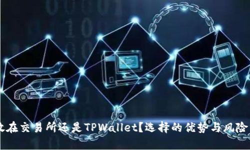 币放在交易所还是TPWallet？选择的优势与风险分析
