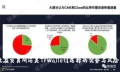 币放在交易所还是TPWallet？选择的优势与风险分析
