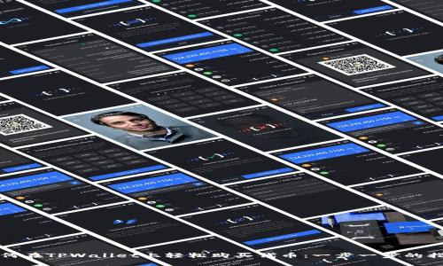 如何在TPWallet上轻松购买代币：一步一步的指南