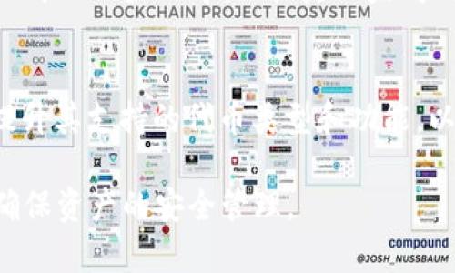 以太坊提现到tpwallet是ERC吗，这个问题涉及到几个重要的概念，包括以太坊（Ethereum）、TPWallet以及ERC标准。下面将对这些内容进行详细解析。

以太坊网络概述
以太坊是一个开源的区块链平台，允许开发者构建并部署智能合约和去中心化应用（DApps）。作为一种加密货币，以太坊的原生代币是以太币（Ether，ETH）。这种数字资产能够在以太坊网络上进行交易、支付服务费和参与网络治理。

TPWallet的介绍
TPWallet是一个多链钱包，支持多个区块链网络的资产管理。用户可以通过TPWallet安全地存储、发送和接收不同类型的加密货币。TPWallet的设计目标是为用户提供简单、方便的操作界面，同时确保资产的安全性。

ERC标准简介
ERC代表“Ethereum Request for Comment”，是以太坊网络中一个重要的标准。ERC20和ERC721是最常见的两个标准。ERC20标准用于定义一组通用的规则，确保代币在以太坊网络中的互操作性。ERC721则用于NFT（非同质化代币），它们具备唯一性，能够代表具体的资产。

以太坊提现到TPWallet
当我们提到将以太坊提现到TPWallet时，实际上是将以太币或基于以太坊的代币（例如ERC20代币）发送到TPWallet。如果用户在TPWallet中选择了以太坊作为资产类型，那么提现的过程自然会遵循ERC20或ERC721等标准，具体取决于所转移的资产类型。

提现流程
提现到TPWallet的具体流程可以分为以下几个步骤：
ol
    listrong创建钱包账户：/strong如果您尚未在TPWallet上创建账户，首先需要下载并安装TPWallet应用，并按指示进行注册。/li
    listrong获取钱包地址：/strong在应用界面中找到您的以太坊钱包地址。这通常以“0x”开头，后面跟随40个字符。/li
    listrong到账户充值：/strong通过交易所或其他方式，将ETH或ERC20代币提现至您的TPWallet地址。/li
    listrong确认交易：/strong交易发起后，您可以通过以太坊区块链浏览器（如Etherscan）查询交易状态，确认资金是否到账。/li
/ol

转账的注意事项
在进行提现操作时，用户需要注意以下几点：
ul
    listrong手续费：/strong每笔交易都会产生手续费，包括网络费用和交易所的提现手续费。因此，在操作前请确认相关费用。/li
    listrong正确地址：/strong确保将资金发送至正确的TPWallet地址，发送错误地址可能会导致资金损失。/li
    listrong网络确认时间：/strong以太坊网络拥堵时，交易确认可能需要较长时间，需耐心等待。/li
/ul

总结
将以太坊提现到TPWallet实际上是一个相对简单的过程。只要遵循正确的步骤，确保细节无误，用户就能顺利地将资产管理到TPWallet中。无论是以太坊的原生代币还是基于ERC20的代币，TPWallet都能提供良好的支持。

未来展望
随着区块链技术的不断发展，钱包的选择和安全性将成为用户关注的重点。TPWallet作为一个多链钱包，未来可能会继续提升其支持的代币类型和功能，以满足不断变化的市场需求。同时，用户也需不断学习新技术，以便更好地管理和保护他们的数字资产。 

通过上述分析，我们可以得出结论：将以太坊提现到TPWallet是符合ERC标准的方式。而用户在操作时需要时刻注意安全，确保资产的安全管理。