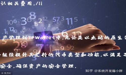 以太坊提现到tpwallet是ERC吗，这个问题涉及到几个重要的概念，包括以太坊（Ethereum）、TPWallet以及ERC标准。下面将对这些内容进行详细解析。

以太坊网络概述
以太坊是一个开源的区块链平台，允许开发者构建并部署智能合约和去中心化应用（DApps）。作为一种加密货币，以太坊的原生代币是以太币（Ether，ETH）。这种数字资产能够在以太坊网络上进行交易、支付服务费和参与网络治理。

TPWallet的介绍
TPWallet是一个多链钱包，支持多个区块链网络的资产管理。用户可以通过TPWallet安全地存储、发送和接收不同类型的加密货币。TPWallet的设计目标是为用户提供简单、方便的操作界面，同时确保资产的安全性。

ERC标准简介
ERC代表“Ethereum Request for Comment”，是以太坊网络中一个重要的标准。ERC20和ERC721是最常见的两个标准。ERC20标准用于定义一组通用的规则，确保代币在以太坊网络中的互操作性。ERC721则用于NFT（非同质化代币），它们具备唯一性，能够代表具体的资产。

以太坊提现到TPWallet
当我们提到将以太坊提现到TPWallet时，实际上是将以太币或基于以太坊的代币（例如ERC20代币）发送到TPWallet。如果用户在TPWallet中选择了以太坊作为资产类型，那么提现的过程自然会遵循ERC20或ERC721等标准，具体取决于所转移的资产类型。

提现流程
提现到TPWallet的具体流程可以分为以下几个步骤：
ol
    listrong创建钱包账户：/strong如果您尚未在TPWallet上创建账户，首先需要下载并安装TPWallet应用，并按指示进行注册。/li
    listrong获取钱包地址：/strong在应用界面中找到您的以太坊钱包地址。这通常以“0x”开头，后面跟随40个字符。/li
    listrong到账户充值：/strong通过交易所或其他方式，将ETH或ERC20代币提现至您的TPWallet地址。/li
    listrong确认交易：/strong交易发起后，您可以通过以太坊区块链浏览器（如Etherscan）查询交易状态，确认资金是否到账。/li
/ol

转账的注意事项
在进行提现操作时，用户需要注意以下几点：
ul
    listrong手续费：/strong每笔交易都会产生手续费，包括网络费用和交易所的提现手续费。因此，在操作前请确认相关费用。/li
    listrong正确地址：/strong确保将资金发送至正确的TPWallet地址，发送错误地址可能会导致资金损失。/li
    listrong网络确认时间：/strong以太坊网络拥堵时，交易确认可能需要较长时间，需耐心等待。/li
/ul

总结
将以太坊提现到TPWallet实际上是一个相对简单的过程。只要遵循正确的步骤，确保细节无误，用户就能顺利地将资产管理到TPWallet中。无论是以太坊的原生代币还是基于ERC20的代币，TPWallet都能提供良好的支持。

未来展望
随着区块链技术的不断发展，钱包的选择和安全性将成为用户关注的重点。TPWallet作为一个多链钱包，未来可能会继续提升其支持的代币类型和功能，以满足不断变化的市场需求。同时，用户也需不断学习新技术，以便更好地管理和保护他们的数字资产。 

通过上述分析，我们可以得出结论：将以太坊提现到TPWallet是符合ERC标准的方式。而用户在操作时需要时刻注意安全，确保资产的安全管理。