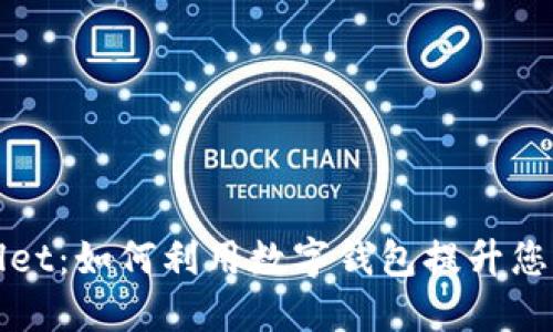 探索TPWallet：如何利用数字钱包提升您的投资收益