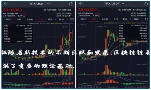 区块链链表是一种将区块链技术与链表数据结构结合的概念。为了更好地理解这一概念，我们需要分解一下区块链和链表的基本原理。

### 区块链的基本概念

区块链是一种分布式数据库技术。它通过将数据块（区块）以顺序方式连接成链（链表），确保数据的安全性、透明性和不可篡改性。区块链的每一个区块都包含了一组交易数据以及前一个区块的哈希（hash）值。这样的结构使得一旦数据被记录在某个区块中，就很难被修改或删除。

### 链表的基本概念

链表是一种基础的数据结构。它由一系列节点组成，每个节点包含数据部分和一个或多个指向下一个节点的指针（链接）。链表的优点在于，动态地添加和删除节点相对简单，但它的访问效率较低，因为在查找特定节点时，必须从头遍历到尾。

### 区块链链表的结合

在区块链链表的概念中，每一个区块可以看作是链表中的一个节点。区块不仅包含交易数据，还指向前一个区块的哈希值。这样，整个区块链就像是一个由多个节点组成的链表。当新块被添加时，它会成为链表的一个新节点，并且与之前所有节点相连，形成一条不可变的链。

以下是对区块链链表的深入研究，内容从多个方面进行详细阐述：

1. 区块链链表的结构

在区块链中，每个区块包含的信息通常包括：
ul
    li区块头（Block Header）：包含了区块版本、时间戳、前一区块的哈希、Merkle树根等信息。/li
    li区块体（Block Body）：由多个交易记录组成。/li
    li哈希值：每个区块都有其独特的哈希值，这一值是基于区块内容计算得出的。/li
/ul
区块的这种结构确保了数据的完整性。一旦某个区块被创建并添加到链中，修改其内容将导致该区块的哈希发生变化，从而影响所有后续区块，形成不一致。

2. 区块链链表的优势

区块链链表结合了区块链和链表的优点，主要体现在以下几个方面：
ul
    listrong安全性：/strong由于每个区块都指向前一个区块，任何对历史数据的改动都需要重写所有后续区块，这几乎是不可能的。/li
    listrong透明性：/strong所有的交易记录在网络上都是公开的，任何人都可以查看整个链的信息，增强了信任。/li
    listrong去中心化：/strong没有中央机构控制数据，所有节点都共享同一份交易记录，避免了单点故障。/li
/ul

3. 区块链链表的应用实例

区块链链表的结构可以应用于多种领域：
ul
    listrong金融：/strong区块链用于金融领域的交易清算和结算，可以实现迅速、安全的跨境支付。/li
    listrong供应链管理：/strong通过区块链追踪产品从生产到消费者的全过程，提高透明度，防止欺诈。/li
    listrong智能合约：/strong区块链允许编写自动化执行的合约，进一步简化各种商业交易。/li
/ul

4. 区块链链表技术挑战

虽然区块链链表带来了许多优势，但仍存在一些技术挑战：
ul
    listrong扩展性：/strong随着区块链的增长，数据体积庞大，导致速度变慢。/li
    listrong能源消耗：/strong某些区块链的共识机制（如PoW）需要复杂的计算，消耗大量能源。/li
    listrong法律与法规：/strong全球范围内对区块链的法律监管仍在不断完善中，需关注相关政策的变化。/li
/ul

5. 未来发展趋势

随着技术的不断进步，区块链链表有以下几个未来发展趋势：
ul
    listrong跨链技术： /strong为了实现不同区块链之间的互操作性，更加成熟的跨链技术将会得到推广。/li
    listrong隐私保护技术： /strong为了应对信息隐私和安全性，新的加密技术将被引入以保护用户数据。/li
    listrong绿色区块链： /strong为了解决区块链的能源消耗问题，越来越多的项目开始关注可持续性与环保。/li
/ul

6. 结论

区块链链表作为一种创新的数据结构，在安全性、透明性和去中心化方面展现了无与伦比的优势。尽管面临技术挑战，但随着新技术的不断出现和发展，区块链链表将在多个领域发挥重要作用。无论是在金融、供应链管理还是智能合约方面，它都将成为未来数字化转型的重要基础。

了解区块链链表的结构和应用，可以帮助我们把握这项颠覆性技术的发展脉络，也为进一步的技术研究和应用实践提供了重要的理论基础。

以上内容简要介绍了区块链链表的基本概念和发展潜力，有助于增强对这一领域的理解与探索。