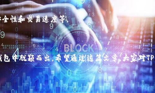 tpwalletbsv（TP Wallet BSV）是一个基于Bitcoin SV（BSV）区块链的数字货币钱包。Bitcoin SV是比特币的一个分叉，旨在提供更大的可扩展性和低交易费用。TP Wallet BSV为用户提供了一种安全、便捷的方式来管理和交易Bitcoin SV。

### TP Wallet BSV的主要特点

1. 安全性
TP Wallet BSV采用了先进的加密技术来保护用户的私钥和交易信息。这样，用户的资产在钱包中是安全的，不容易被黑客攻击。

2. 用户友好的界面
TP Wallet BSV提供直观易用的界面，即使是初学者也能轻松上手。用户可以方便地查看余额、发送或接收BSV，甚至对交易进行管理。

3. 多种功能
除了基础的存储和转账功能，TP Wallet BSV还支持一些高级功能，如交易历史查询、地址管理和地址簿等。这些功能使得用户体验更为便捷。

4. 跨平台支持
TP Wallet BSV支持多个平台，包括移动设备和桌面计算机。这意味着用户可以随时随地管理他们的资产。

### 如何使用TP Wallet BSV

1. 下载和安装
用户可以从官方网站或应用商店下载TP Wallet BSV。安装过程简单，按照提示即可完成。

2. 创建钱包
第一次使用时，用户需要创建一个新钱包。按照提示输入安全密码，并妥善保存恢复助记词，以防丢失访问权限。

3. 进行交易
用户可以通过扫一扫二维码或手动输入接收方地址进行转账。输入转账金额后，确认交易信息并提交即可。

4. 充值
用户可以将其他交易所或钱包中的BSV转入TP Wallet BSV。只需复制钱包地址，进行充值即可。

### 未来展望

TP Wallet BSV的潜力
随着区块链技术的不断发展，TP Wallet BSV也在不断更新升级。未来，可能会引入更多功能，如支持更多数字资产、增强安全性和交易速度等。

### 总结

TP Wallet BSV为用户提供了一个安全、便捷的Bitcoin SV管理平台。其用户友好的界面和强大的功能，使其在数字货币钱包中脱颖而出。希望通过这篇文章，大家对TP Wallet BSV有了更深入的了解。无论是新手还是有经验的用户，都可以通过这款钱包，实现更安全、高效的数字资产管理。

如果您对TP Wallet BSV或Bitcoin SV有更多的疑问或想法，欢迎在评论区分享您的看法！