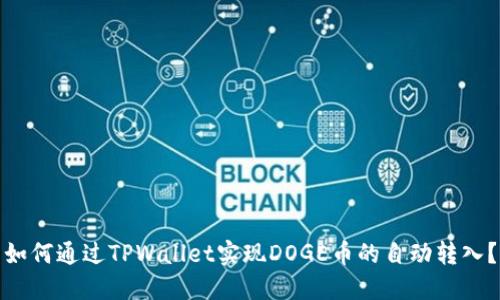 如何通过TPWallet实现DOGE币的自动转入？