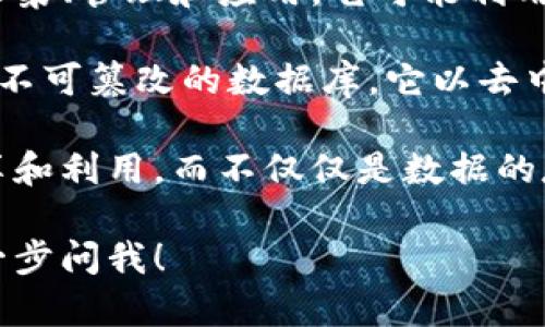 全民数据并不是区块链，而是一种数据管理和共享的理念或平台，通常涉及对数据的收集、管理和应用。它可能利用多种技术，包括区块链技术，但并不等同于区块链。

区块链是一个分布式的数字账本技术，记录数据的方式是通过多个节点共同维护一个不可篡改的数据库。它以去中心化、安全和透明的方式保存数据，因此在某些情况下可以与全民数据的理念相结合。

全民数据的核心是如何利用数据为社会、经济和个人带来价值。它强调的是数据的共享和利用，而不仅仅是数据的存储和保护。它可以包括健康数据、教育数据、运输数据等多个领域的数据收集与分析。

如果你想具体了解全民数据与区块链的关系，或者更深入的讨论这两个概念，可以进一步问我！