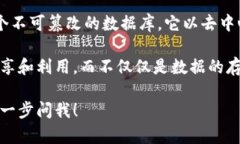 全民数据并不是区块链，而是一种数据管理和共