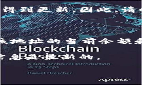 要在通用钱包（TPWallet）中查看他人的余额，一般需要对区块链上相关的钱包地址有一定的了解。由于TPWallet支持多种区块链，这里是您可以遵循的一些基本步骤。请注意，出于隐私和安全原因，大多数区块链信息都是公开的，但个人钱包地址及其关联的余额通常不包含私人信息。

### 步骤一：获取钱包地址

首先，您需要获取您想要查看余额的用户的公钥或钱包地址。这是进行查询的必要信息。用户通常可以通过社交媒体、聊天工具或直接请求来分享他们的钱包地址。请确保您获得的是正确的地址，以免查询错误。

### 步骤二：使用区块链浏览器

选择合适的区块链浏览器

每种区块链通常都有一个或多个区块链浏览器。您需要确定所要查看的地址所对应的区块链。例如，如果是以太坊地址，您需要使用以太坊区块链浏览器，如Etherscan；如果是比特币地址，可以使用Blockchain.com等浏览器。

输入钱包地址

在浏览器中，您会看到一个搜索框。在这里，输入您获得的钱包地址。确保输入正确。在大多数情况下，区块链浏览器会提供关于该地址的重要信息，包括余额、交易历史和其他相关数据。

查看余额

输入地址后，按下enter。浏览器会带您到该地址的页面。在该页面上，您通常可以看到钱包的余额。这些信息非常直观，通常以数字和相应的币种单位展示。

### 步骤三：使用TPWallet应用

使用TPWallet查看余额

如果您已经安装了TPWallet应用，您也可以在应用内执行类似的操作。打开TPWallet应用，选择“钱包”功能，然后在搜索框中输入所需查看的地址。如果应用支持的链上余额查询，您将看到该地址的当前余额及其交易情况。

### 注意事项

隐私和安全

在使用任何工具查看他人余额时，请注意隐私和安全问题。虽然区块链的许多功能是公开的，但查询他人的余额并不一定遵循社交礼仪。在询问他人地址时，请确保遵循适当的沟通和礼仪。

查询的限制

有时，某些链上的交易数据可能并不是完全实时更新的。在监测较新交易时，数据可能需要几分钟到几个小时才能在区块链浏览器中得到更新。因此，请耐心等候。

### 结论

通过上述步骤，您可以轻松查看他人的钱包余额。只需获取目标钱包地址，利用适当的区块链浏览器或TPWallet应用，您便可以了解该地址的当前余额和交易历史。

保持学习新技术和工具的态度也是非常重要的。随着区块链技术的发展，不断有新功能和工具出现。定期进行更新，以确保您获取的信息是最新的。

如需其他关于TPWallet或任何与区块链相关的问题，欢迎随时咨询！