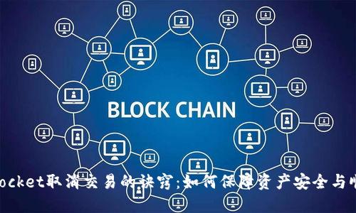 TokenPocket取消交易的诀窍：如何保障资产安全与顺畅交易