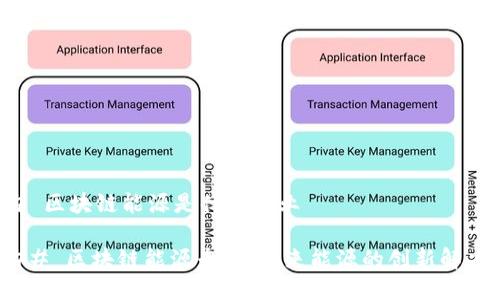 ### 区块链能源是什么专业

#### 区块链能源专业：未来能源的创新解决方案