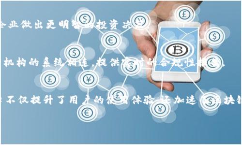 区块链金融的接口通常指的是区块链技术与金融系统之间的交互点。这些接口或API（应用程序编程接口）允许开发者和企业在区块链环境中构建应用程序，实现多种功能，如数字资产交易、支付处理、合约执行等。以下是一些与区块链金融相关的接口类型和功能：

### 1. 钱包接口 
区块链金融应用需要与数字钱包进行交互，以便管理用户的数字资产。这些接口通常提供资金的存取、余额查询和交易历史等功能。它们可以整合多种不同类型的数字资产，如比特币、以太坊等。

### 2. 交易所接口
与交易所的接口允许用户在交易所平台上进行数字资产的买卖。这些接口通常提供实时的市场数据，如价格、成交量等，可用于执行交易指令和获取用户的交易历史信息。

### 3. 支付接口
很多区块链金融应用都集成了支付功能。支付接口允许商家接收加密货币作为支付方式。这类接口通常会处理交易确认、手续费计算及退款等功能。

### 4. 合约接口
智能合约是区块链技术的一种重要应用。合约接口允许用户创建、管理和执行智能合约。这些接口能够处理合约的条件检查、状态更新以及数据存储等任务。

### 5. 数据接口
区块链上的数据透明性是其一大优势。数据接口使得用户可以查询链上特定交易、区块链状态、资产所有权等信息。这对于合规和审计非常重要。

### 6. 认证接口
在区块链金融中，身份验证和认证变得尤为重要。认证接口能帮助用户进行身份验证，以确保交易的安全性。这类接口可以与KYC（了解你的客户）系统集成，以防止欺诈和洗钱活动。

### 7. 风险管理接口
一些区块链平台提供风险管理相关的接口，帮助企业评估交易风险。例如，提供市场波动性分析和信用评分的接口，可以帮助企业做出更明智的投资决策。

### 8. 监管接口
随着区块链金融的发展，合规性变得越来越重要。监管接口可以帮助企业确保其活动符合当地法规。这些接口常常与政府监管机构的系统相连，提供实时的合规性报告。

### 小结
综上所述，区块链金融接口的功能多种多样，涵盖从钱包管理、数字资产交易、支付处理、智能合约执行到数据查询等。这些接口不仅提升了用户的使用体验，还加速了区块链技术在金融领域的应用与发展。通过这些接口，企业能够构建出更加灵活和高效的金融服务，从而满足用户日益增长的需求。

如果你对区块链金融的接口有进一步的问题或需要深入的讨论，欢迎随时继续交流！