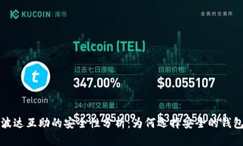 tpwallet波达互助的安全性分析：为何选择安全的钱包至关重要