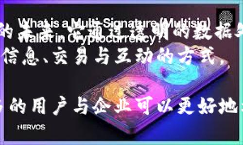 区块链设计的目的可以从多个方面进行分析。它涉及技术、经济、社会等多重领域，下面将详细探讨其主要目的。

1. 数据透明性与安全性
区块链的核心特点是其数据的透明性和不可篡改性。每一笔交易记录都在链上公开，所有参与者都可以查看。这种透明性增强了信任感，用户不必再依赖中心化机构，而是可以自己验证信息的真实性。
此外，区块链采用加密技术保护数据安全。一旦数据被写入区块链，就几乎不可能被更改或删除。这为重要的金融交易、身份验证等提供了安全保障，防止了数据遭到篡改或恶意攻击。

2. 去中心化
区块链的设计旨在消除对中心化实体的依赖。在传统的系统中，用户信息和交易记录通常集中在一个中央数据库中。这种模式容易受到攻击和信息泄露的威胁。
而区块链采用去中心化的方式存储数据，分散在全球各地的节点上。每个节点都有完整的数据备份，因此就算某一个或几个节点出现问题，整个系统依然可以正常运作。这种设计增强了系统的韧性和可靠性。

3. 提高效率与降低成本
区块链技术能够显著提高交易和信息处理的效率。传统的跨境支付需要通过多个中介机构，不仅耗时而且费用高昂。而区块链允许用户直接进行点对点交易，省去了中介费用和处理时间。
此外，由于区块链自动执行智能合约，许多人工审查和管理的环节可以省略。在多个行业，区块链技术的应用能够大幅度降低运营成本，提高效率。

4. 增强用户控制与隐私
在传统互联网中，用户的数据常常被平台收集、存储与利用。区块链的设计使得用户可以掌控自己的数据。用户可以选择与谁共享信息，并在需要时自行删除。
这种设计不仅保护了用户的隐私，也使得他们能更有主权地管理自己的数字身份和信息。这为未来发展提供了新的可能性，也促进了数据经济的健康发展。

5. 激励机制与参与度提升
区块链系统通常通过代币或其他奖励机制激励用户参与。用户在区块链上贡献计算资源、验证交易或提供服务时，可以获得相应的奖励。这种激励机制鼓励更多的用户加入，增强了网络的活跃度。
例如，比特币的挖矿机制，就是通过奖励机制来鼓励用户维护网络安全与稳定。这种设计不仅促进了用户参与，也帮助网络变得更加多元和强大。

6. 跨行业应用与创新
区块链技术不仅限于金融领域，随着创新思维的不断发展，越来越多的行业开始探索区块链的应用。无论是供应链管理、医疗健康、还是内容创作与分发，区块链都有潜力带来巨大的变革。
例如，在供应链管理中，区块链可以实时记录货物的流动，确保每一环节的透明与可追溯。同时，它也能有效防止假冒伪劣商品的出现。这种创新将推动各个行业的效率提升与业务模式转变。

7. 社会影响与可持续发展
区块链技术不仅关注经济效益，也在追求社会效益。通过去中心化与透明的机制，区块链可以促进社会公平与信任。例如，它能帮助保护知识产权、促进公平贸易等。
此外，在可持续发展领域，区块链能够提高资源利用效率，降低生态影响。通过智能合约，企业可以确保遵循环境法规，促进绿色经济的发展。

8. 结论
综上所述，区块链设计的目的既是为了解决当前技术与经济体系中的痛点，也是在寻求更高效、安全、公平的未来。它通过透明的数据处理、去中心化的结构、智能合约的应用、以及激励机制等多种方式，为用户、企业与社会创造了新的可能性。
随着区块链技术的不断发展与成熟，未来将会有更多的创新应用进入我们的生活。这将深刻改变我们处理信息、交易与互动的方式。

通过以上分析，我们可以清晰看到区块链设计的多重目的及其对未来发展的影响。在了解这些目的后，更多的用户与企业可以更好地利用和参与区块链技术，共同推动这一革命性的变革。