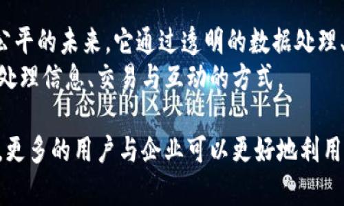 区块链设计的目的可以从多个方面进行分析。它涉及技术、经济、社会等多重领域，下面将详细探讨其主要目的。

1. 数据透明性与安全性
区块链的核心特点是其数据的透明性和不可篡改性。每一笔交易记录都在链上公开，所有参与者都可以查看。这种透明性增强了信任感，用户不必再依赖中心化机构，而是可以自己验证信息的真实性。
此外，区块链采用加密技术保护数据安全。一旦数据被写入区块链，就几乎不可能被更改或删除。这为重要的金融交易、身份验证等提供了安全保障，防止了数据遭到篡改或恶意攻击。

2. 去中心化
区块链的设计旨在消除对中心化实体的依赖。在传统的系统中，用户信息和交易记录通常集中在一个中央数据库中。这种模式容易受到攻击和信息泄露的威胁。
而区块链采用去中心化的方式存储数据，分散在全球各地的节点上。每个节点都有完整的数据备份，因此就算某一个或几个节点出现问题，整个系统依然可以正常运作。这种设计增强了系统的韧性和可靠性。

3. 提高效率与降低成本
区块链技术能够显著提高交易和信息处理的效率。传统的跨境支付需要通过多个中介机构，不仅耗时而且费用高昂。而区块链允许用户直接进行点对点交易，省去了中介费用和处理时间。
此外，由于区块链自动执行智能合约，许多人工审查和管理的环节可以省略。在多个行业，区块链技术的应用能够大幅度降低运营成本，提高效率。

4. 增强用户控制与隐私
在传统互联网中，用户的数据常常被平台收集、存储与利用。区块链的设计使得用户可以掌控自己的数据。用户可以选择与谁共享信息，并在需要时自行删除。
这种设计不仅保护了用户的隐私，也使得他们能更有主权地管理自己的数字身份和信息。这为未来发展提供了新的可能性，也促进了数据经济的健康发展。

5. 激励机制与参与度提升
区块链系统通常通过代币或其他奖励机制激励用户参与。用户在区块链上贡献计算资源、验证交易或提供服务时，可以获得相应的奖励。这种激励机制鼓励更多的用户加入，增强了网络的活跃度。
例如，比特币的挖矿机制，就是通过奖励机制来鼓励用户维护网络安全与稳定。这种设计不仅促进了用户参与，也帮助网络变得更加多元和强大。

6. 跨行业应用与创新
区块链技术不仅限于金融领域，随着创新思维的不断发展，越来越多的行业开始探索区块链的应用。无论是供应链管理、医疗健康、还是内容创作与分发，区块链都有潜力带来巨大的变革。
例如，在供应链管理中，区块链可以实时记录货物的流动，确保每一环节的透明与可追溯。同时，它也能有效防止假冒伪劣商品的出现。这种创新将推动各个行业的效率提升与业务模式转变。

7. 社会影响与可持续发展
区块链技术不仅关注经济效益，也在追求社会效益。通过去中心化与透明的机制，区块链可以促进社会公平与信任。例如，它能帮助保护知识产权、促进公平贸易等。
此外，在可持续发展领域，区块链能够提高资源利用效率，降低生态影响。通过智能合约，企业可以确保遵循环境法规，促进绿色经济的发展。

8. 结论
综上所述，区块链设计的目的既是为了解决当前技术与经济体系中的痛点，也是在寻求更高效、安全、公平的未来。它通过透明的数据处理、去中心化的结构、智能合约的应用、以及激励机制等多种方式，为用户、企业与社会创造了新的可能性。
随着区块链技术的不断发展与成熟，未来将会有更多的创新应用进入我们的生活。这将深刻改变我们处理信息、交易与互动的方式。

通过以上分析，我们可以清晰看到区块链设计的多重目的及其对未来发展的影响。在了解这些目的后，更多的用户与企业可以更好地利用和参与区块链技术，共同推动这一革命性的变革。